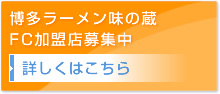 博多ラーメン味の蔵FC加盟店募集中